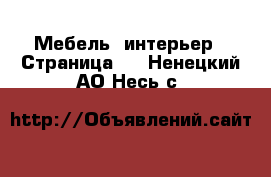  Мебель, интерьер - Страница 2 . Ненецкий АО,Несь с.